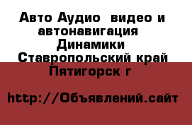 Авто Аудио, видео и автонавигация - Динамики. Ставропольский край,Пятигорск г.